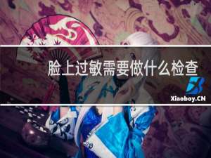 脸上过敏需要做什么检查