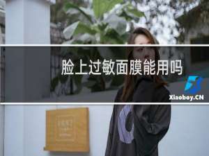 脸上过敏面膜能用吗