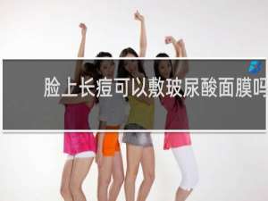 脸上长痘可以敷玻尿酸面膜吗