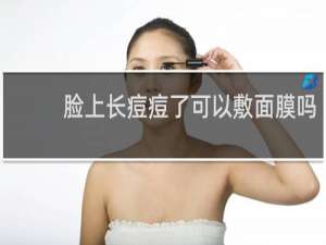脸上长痘痘了可以敷面膜吗