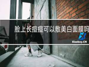 脸上长痘痘可以敷美白面膜吗