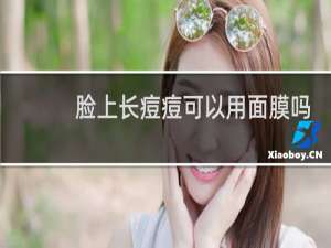脸上长痘痘可以用面膜吗
