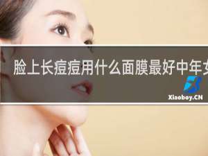 脸上长痘痘用什么面膜最好中年女人
