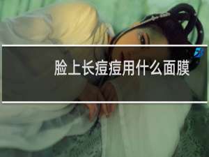 脸上长痘痘用什么面膜