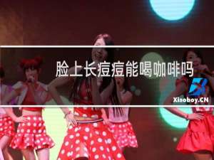 脸上长痘痘能喝咖啡吗