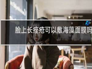 脸上长痤疮可以敷海藻面膜吗