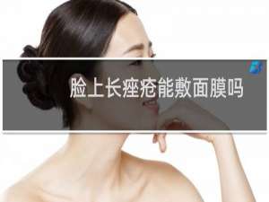 脸上长痤疮能敷面膜吗