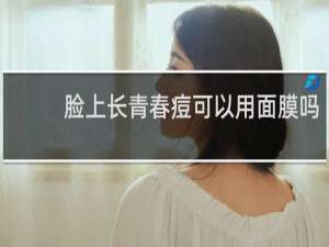 脸上长青春痘可以用面膜吗
