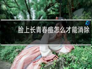脸上长青春痘怎么才能消除