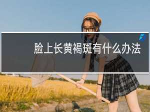 脸上长黄褐斑有什么办法