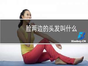 脸两边的头发叫什么