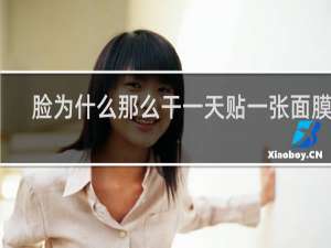 脸为什么那么干一天贴一张面膜啊