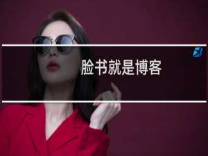 脸书就是博客