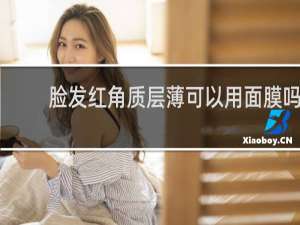 脸发红角质层薄可以用面膜吗