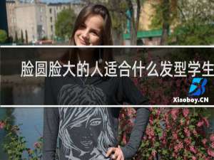 脸圆脸大的人适合什么发型学生女