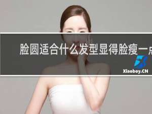 脸圆适合什么发型显得脸瘦一点
