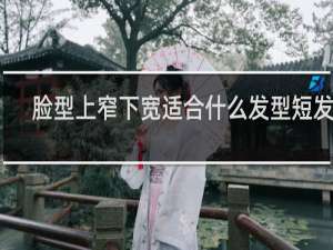 脸型上窄下宽适合什么发型短发女