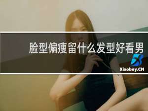 脸型偏瘦留什么发型好看男