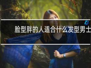 脸型胖的人适合什么发型男士