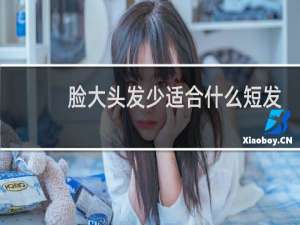 脸大头发少适合什么短发