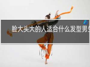脸大头大的人适合什么发型男生