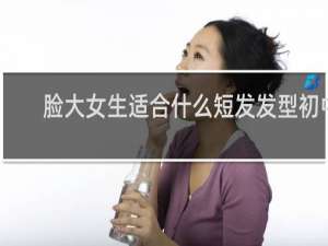 脸大女生适合什么短发发型初中