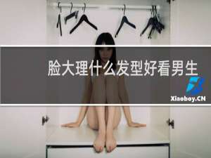 脸大理什么发型好看男生