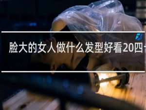 脸大的女人做什么发型好看 四十岁