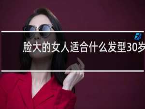 脸大的女人适合什么发型30岁