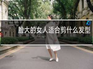 脸大的女人适合剪什么发型