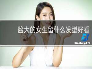 脸大的女生留什么发型好看