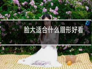 脸大适合什么眉形好看