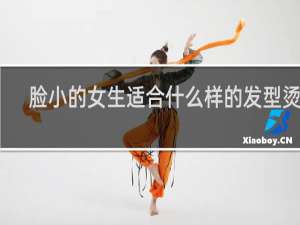 脸小的女生适合什么样的发型烫发