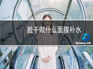 脸干做什么面膜补水