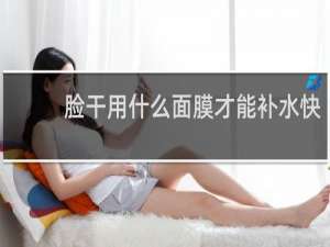 脸干用什么面膜才能补水快