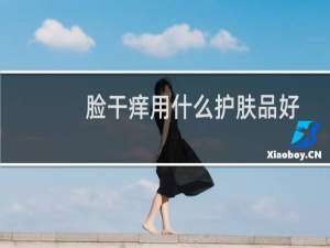 脸干痒用什么护肤品好