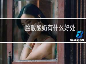 脸敷酸奶有什么好处