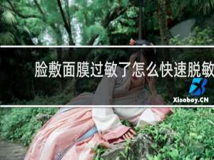 脸敷面膜过敏了怎么快速脱敏