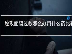 脸敷面膜过敏怎么办用什么药比较好