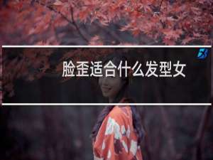 脸歪适合什么发型女