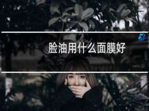 脸油用什么面膜好