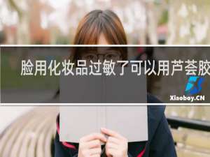 脸用化妆品过敏了可以用芦荟胶吗