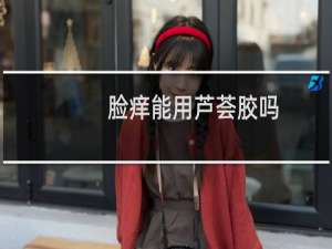 脸痒能用芦荟胶吗