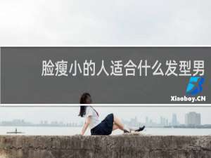 脸瘦小的人适合什么发型男