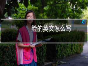脸的英文怎么写