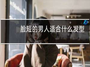 脸短的男人适合什么发型