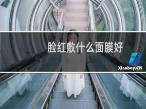 脸红敷什么面膜好