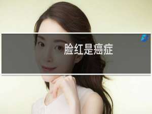 脸红是癌症