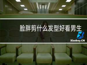 脸胖剪什么发型好看男生