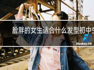 脸胖的女生适合什么发型初中生